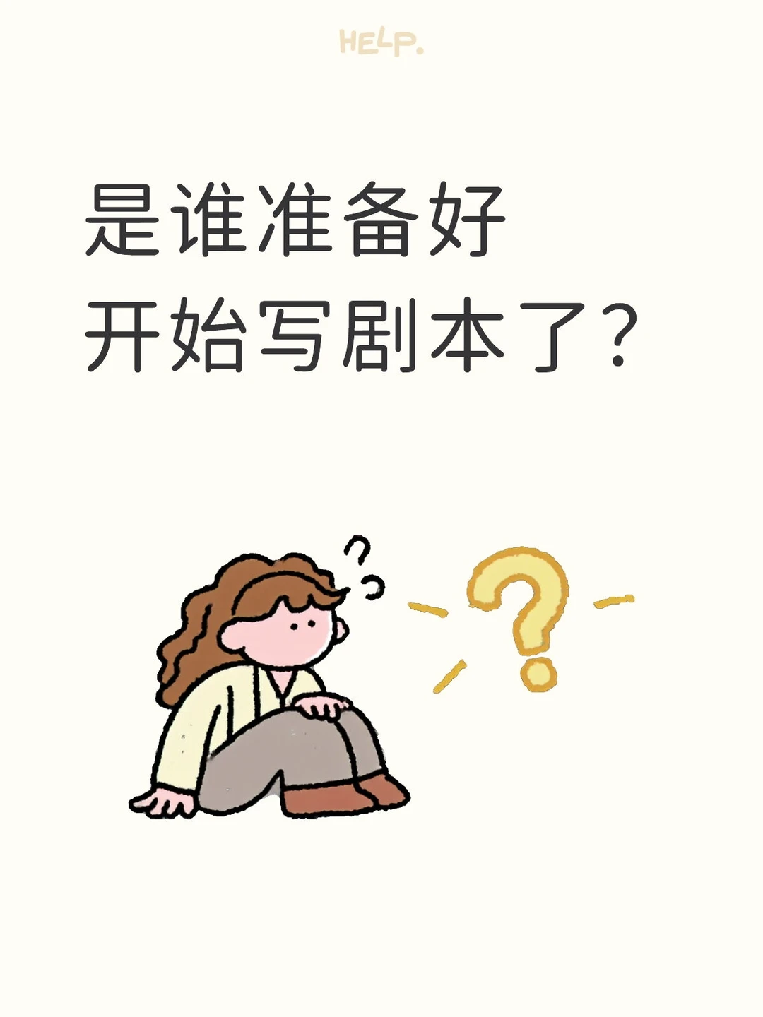 是谁准备好开始写剧本了？