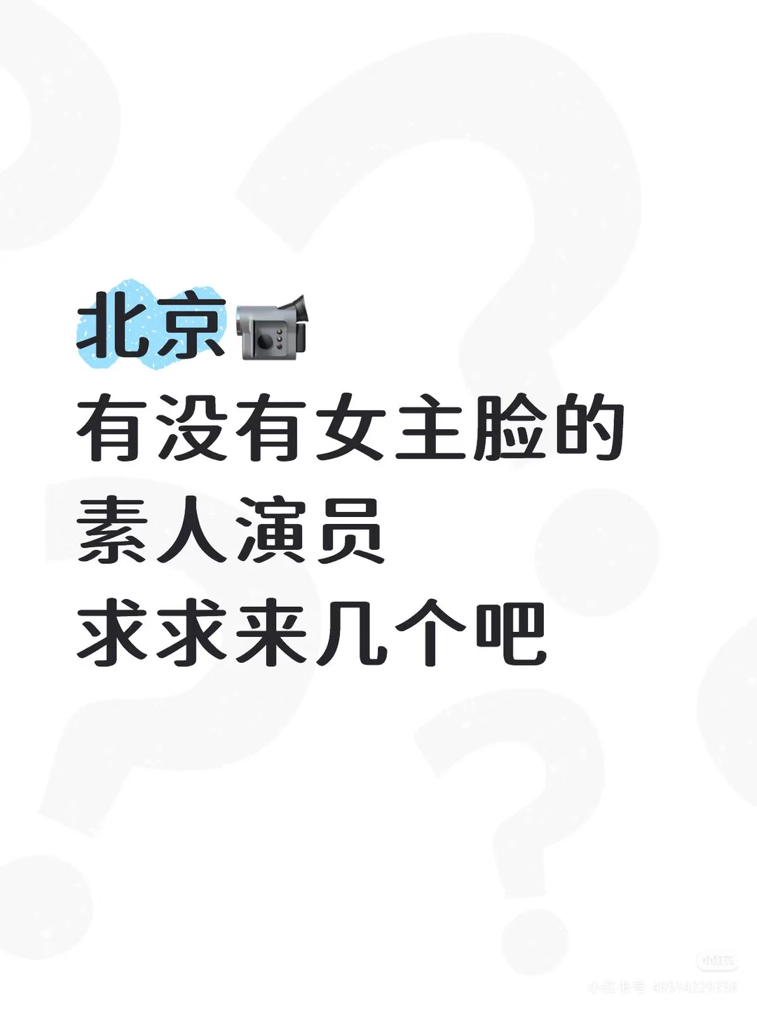 短剧，需要素人大女主。速来