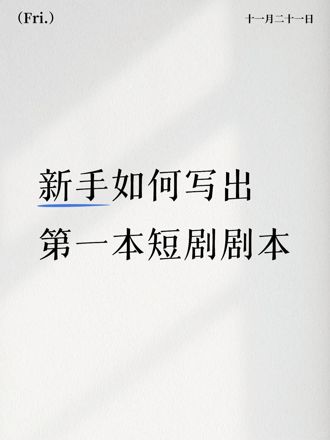 新手如何写出第一本短剧剧本