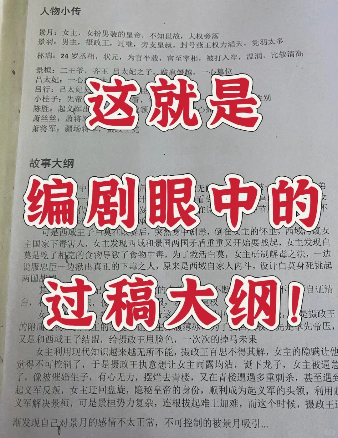 编剧眼中的秒过稿大纲