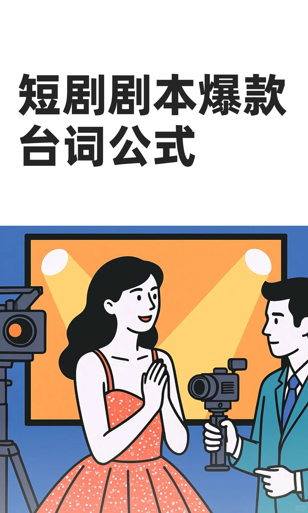 短剧剧本爆款台词公式