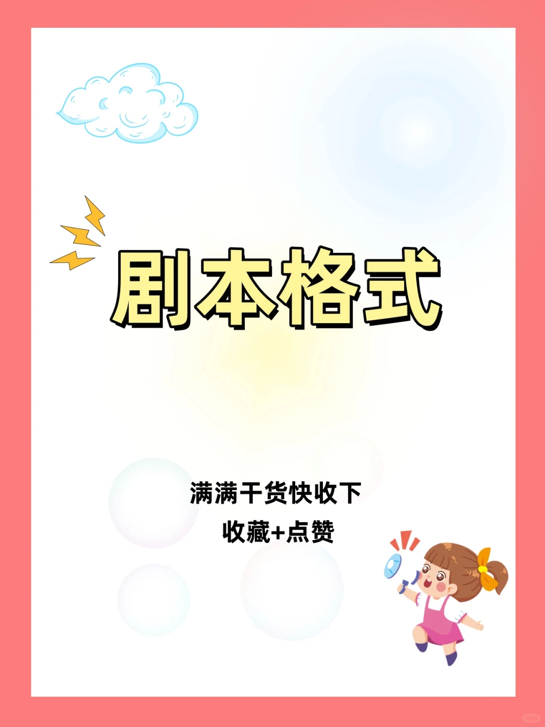 短剧剧本格式来啦！！