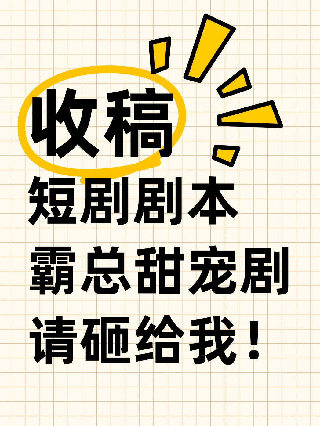 短剧收本❤️要被甜到哭的短剧剧本！