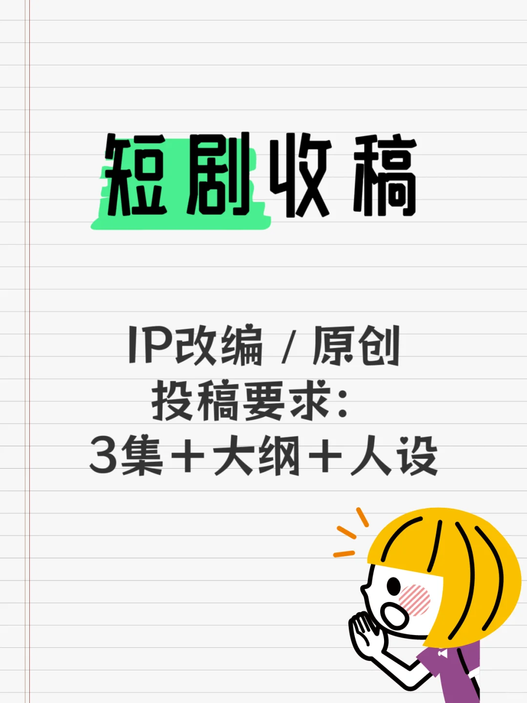 短剧收稿，2-5w 3集＋大纲＋人设