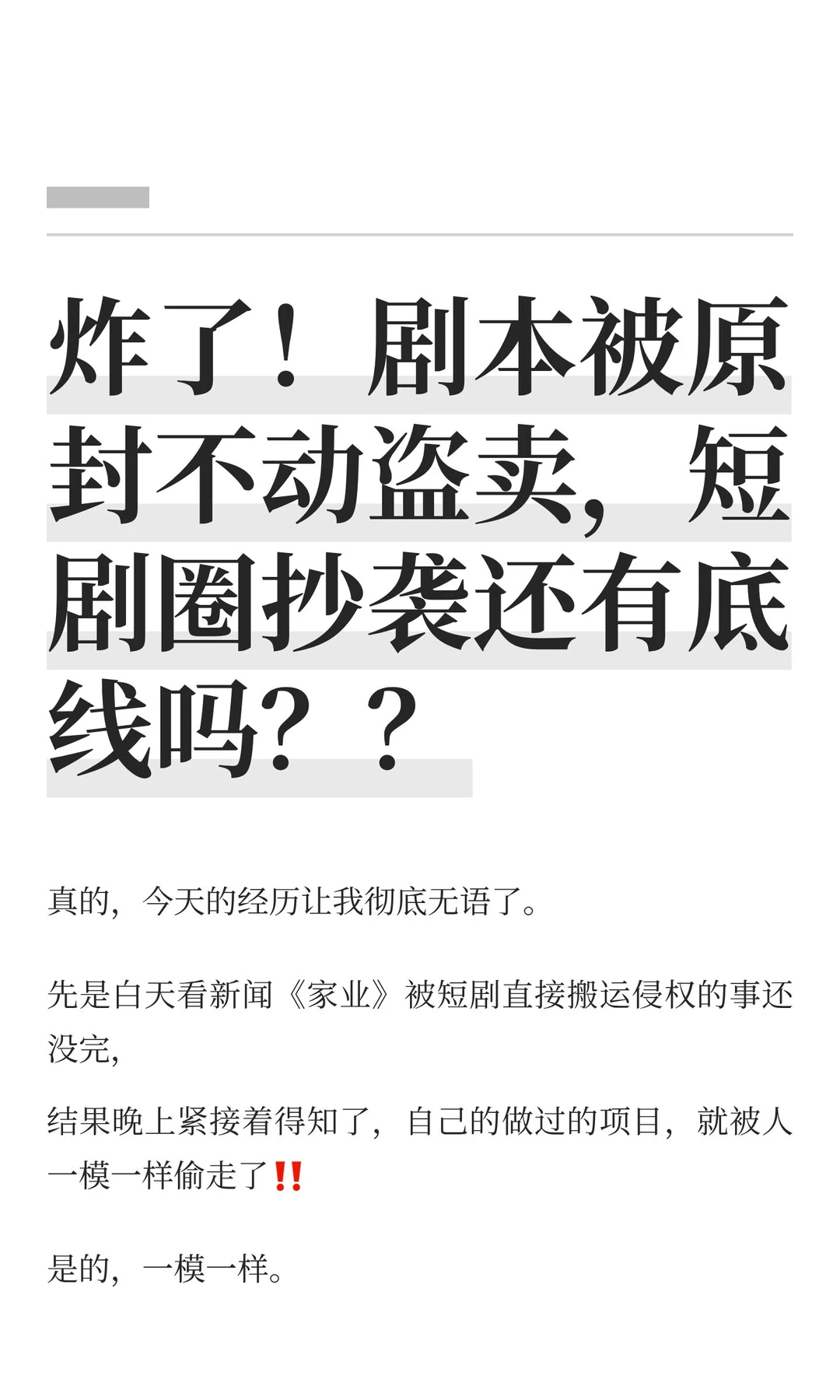 炸了！剧本被原封不动盗卖，短剧圈抄袭还有