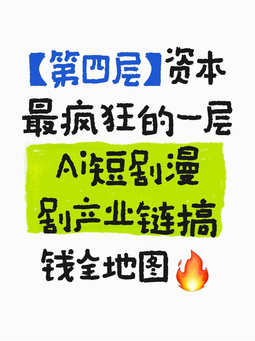 【第四层】Ai短剧漫剧产业链搞钱全地图🔥
