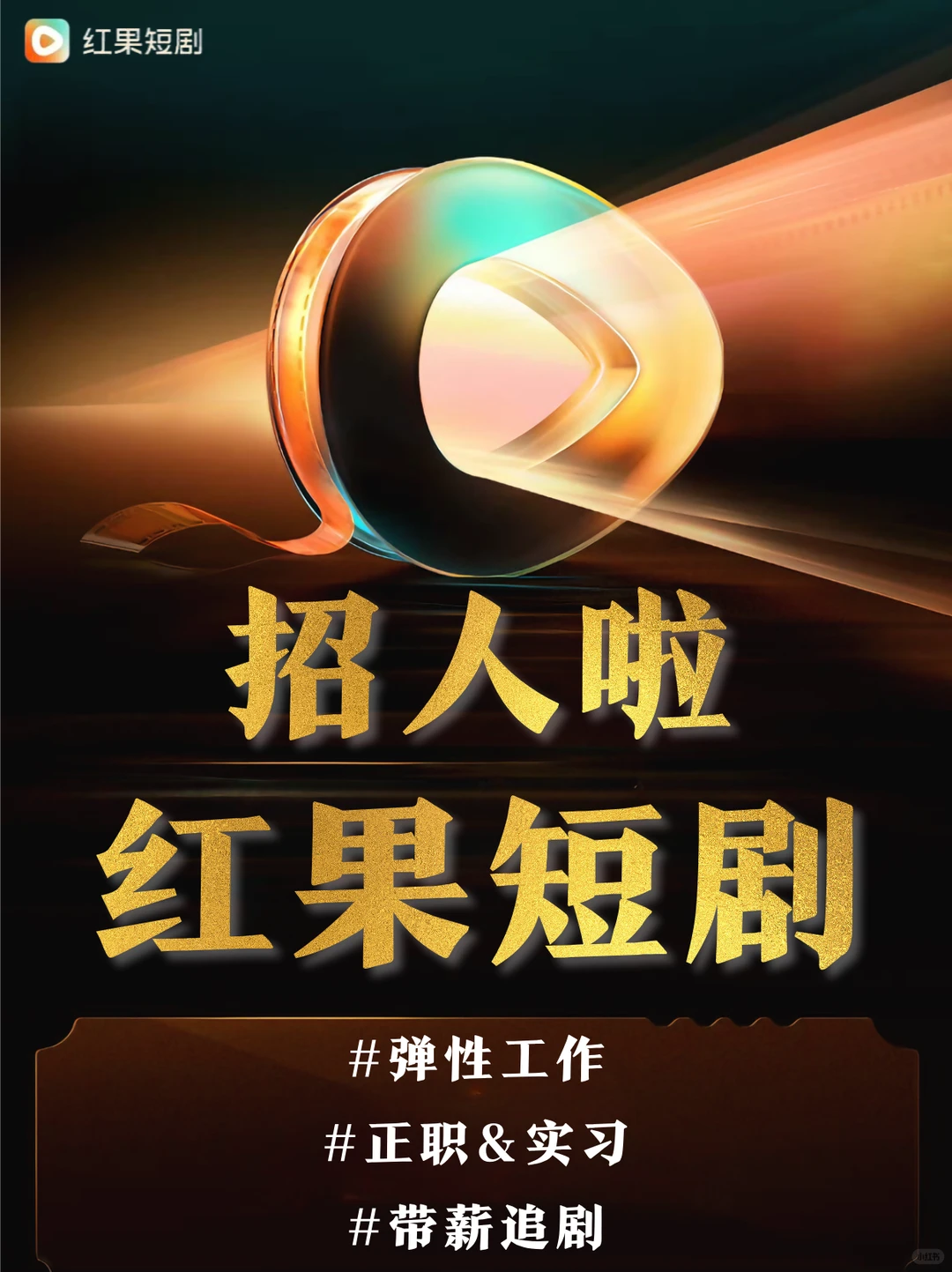 红果短剧招招招人啦🔥爱追剧的速来❗