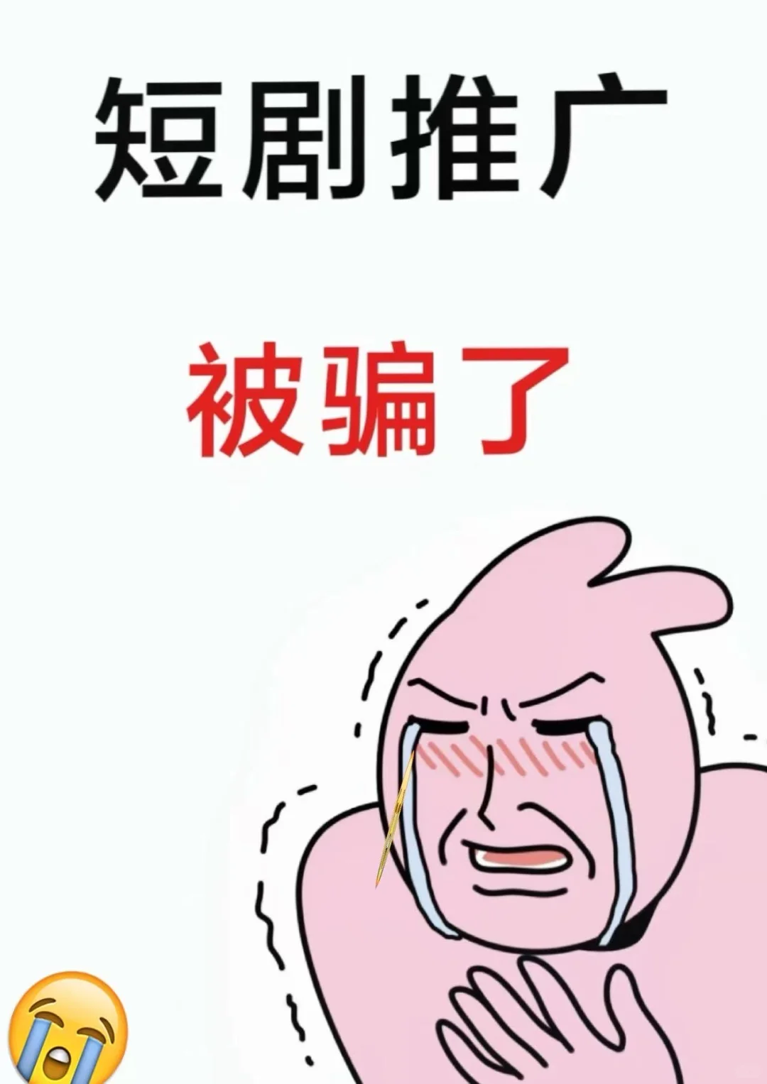 别再被短剧推广骗了！！！