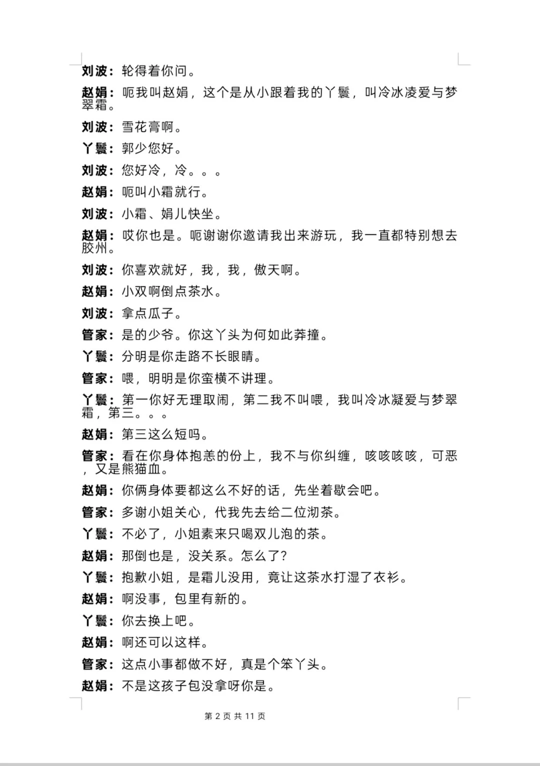 《少爷和小姐》剧本完整版