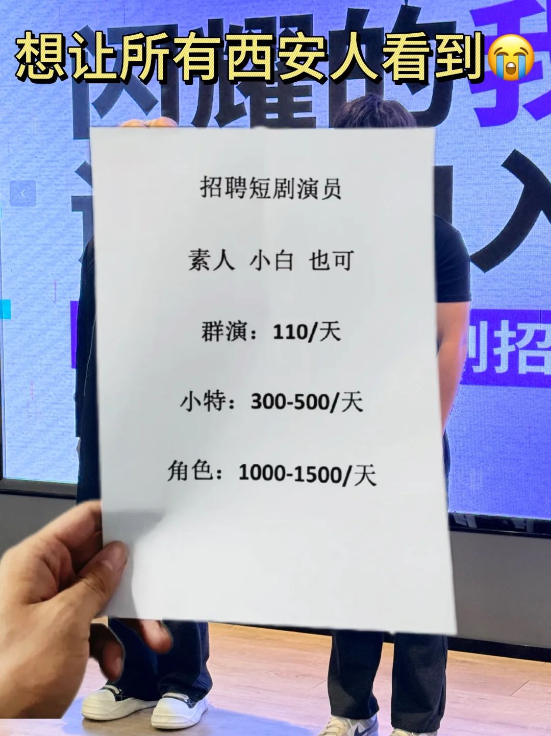 ‼️短剧缺人‼️西安人快来玩转剧组‼️