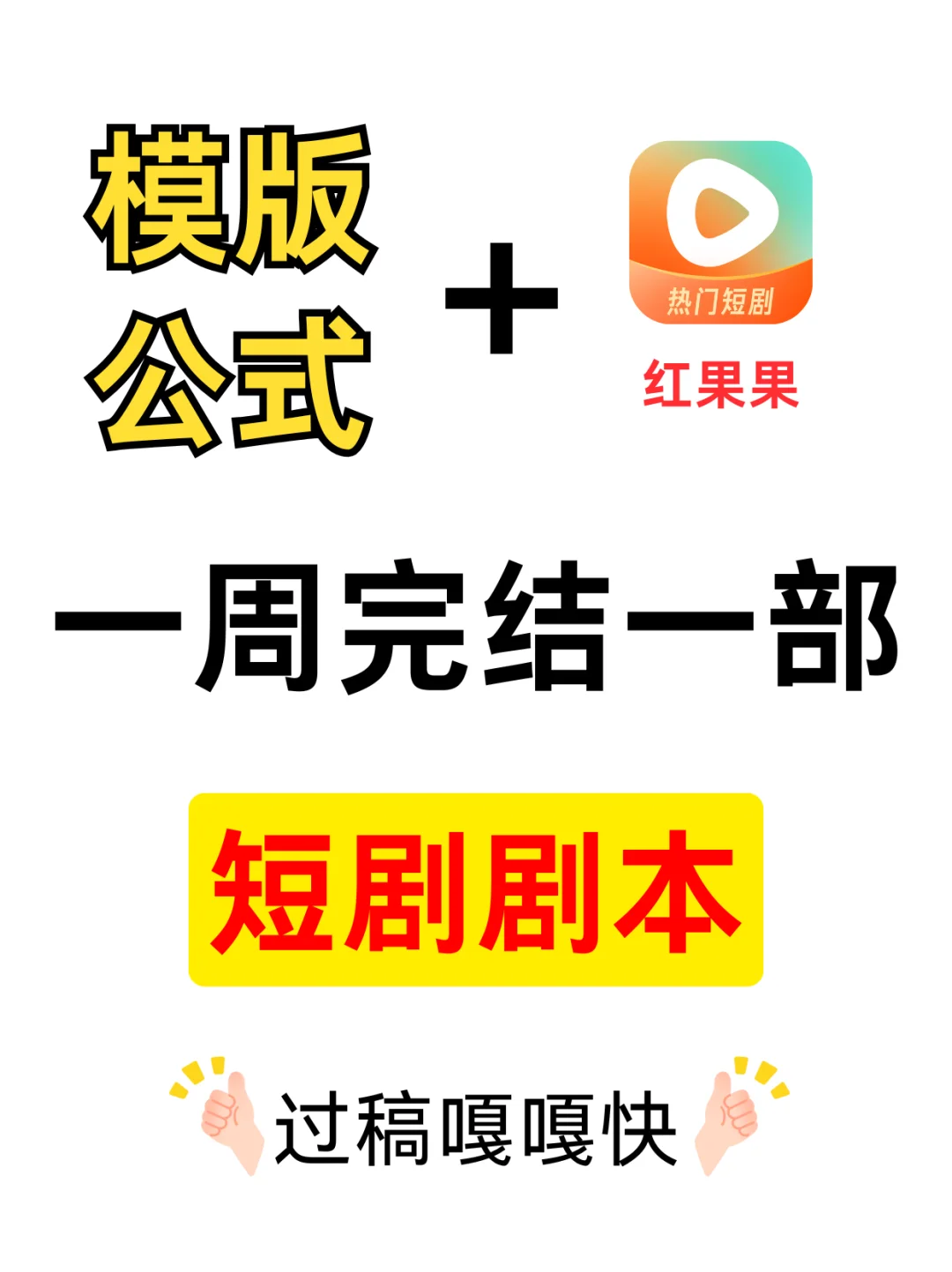 救命！被问爆的短剧速成公式来了❗️