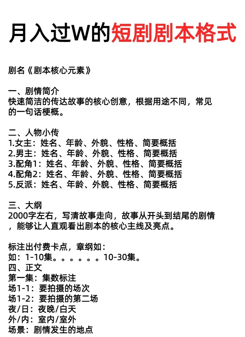 月入3w＋的短剧剧本格式长啥样？