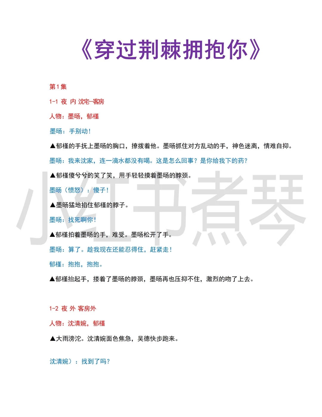 30亿短剧剧本《穿过荆棘拥抱你》是怎么写的？