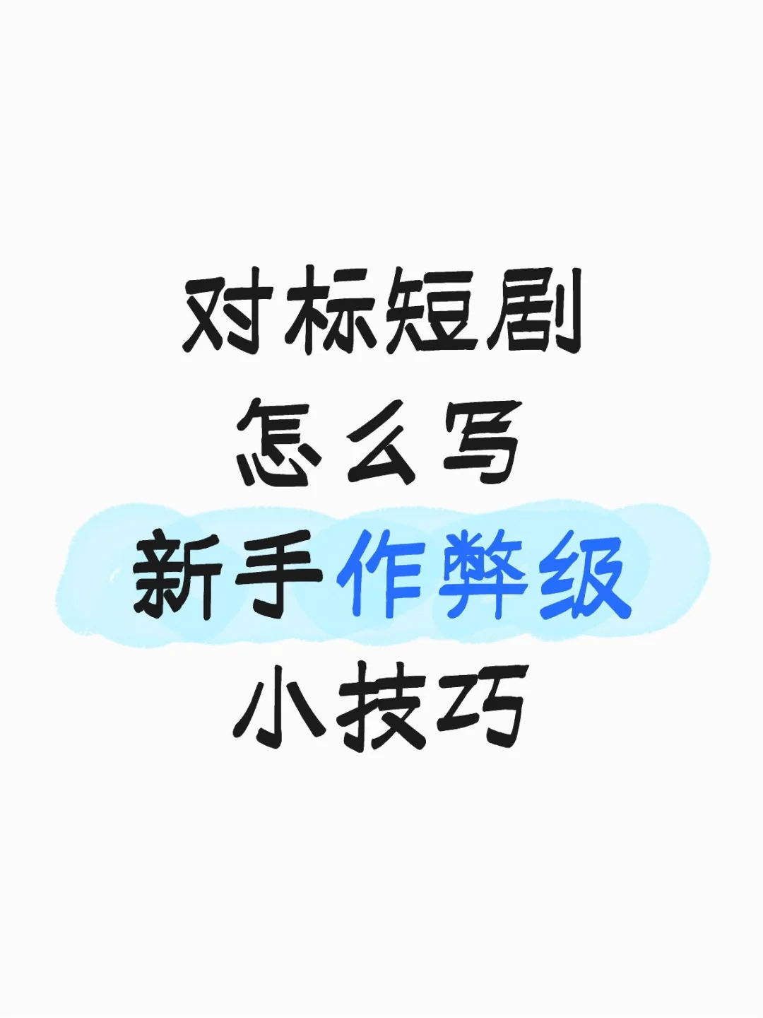 新人短剧邪修——对标短剧怎么写