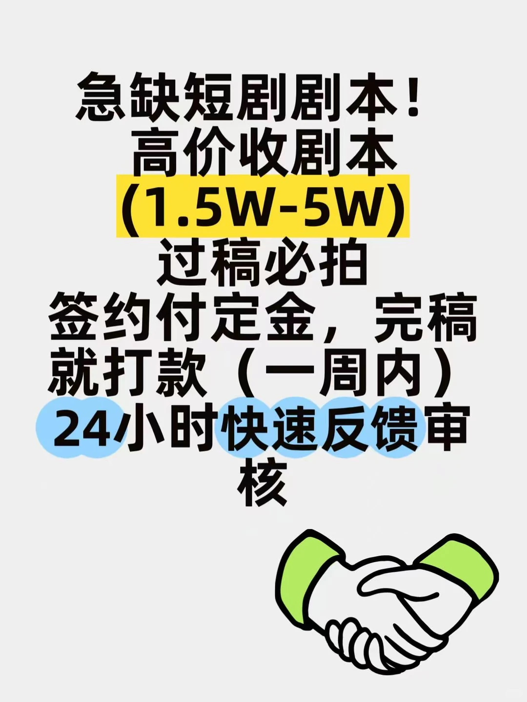 收剧本！当天速审！