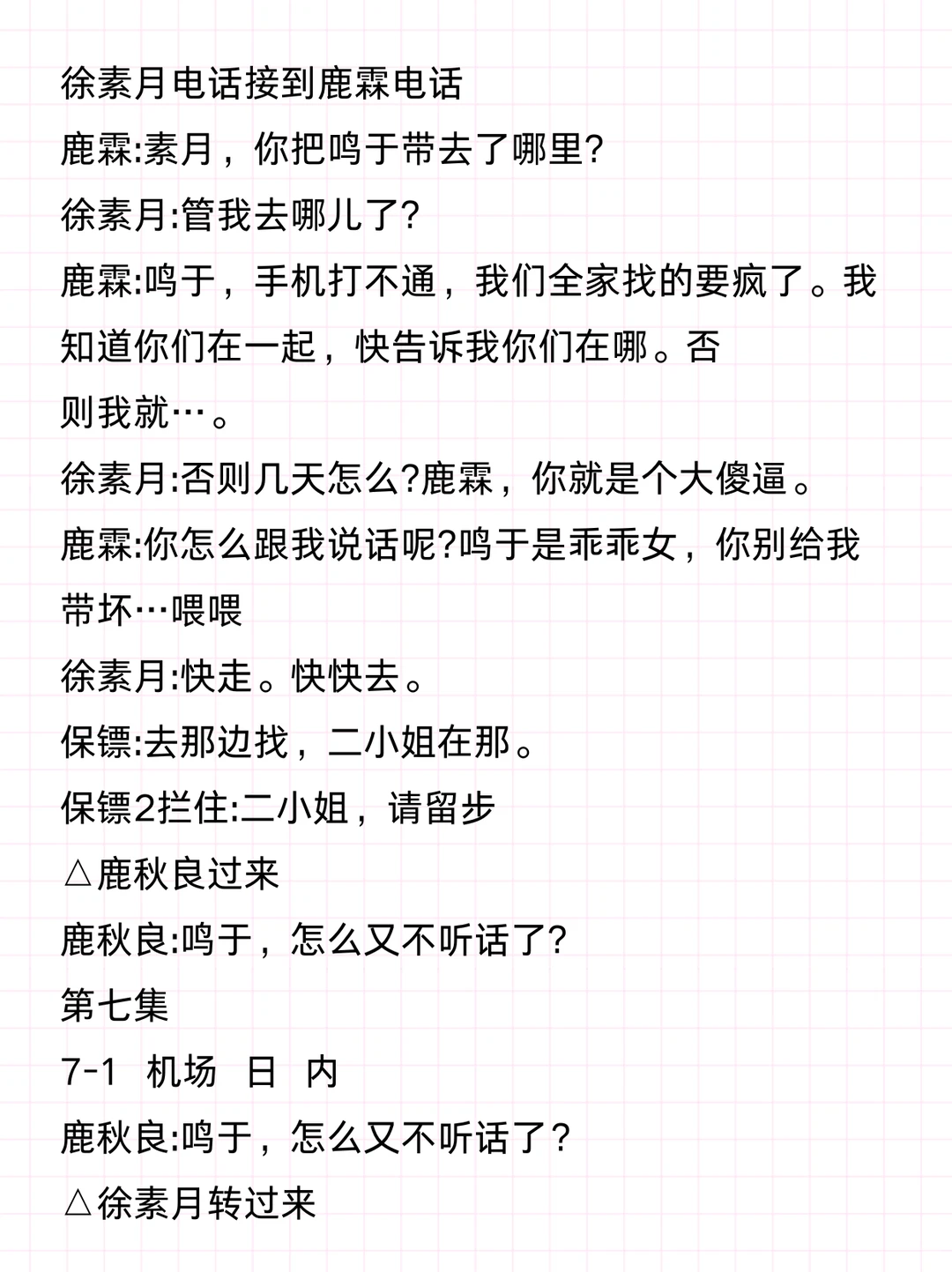 短剧《好一个乖乖女》前10集剧本