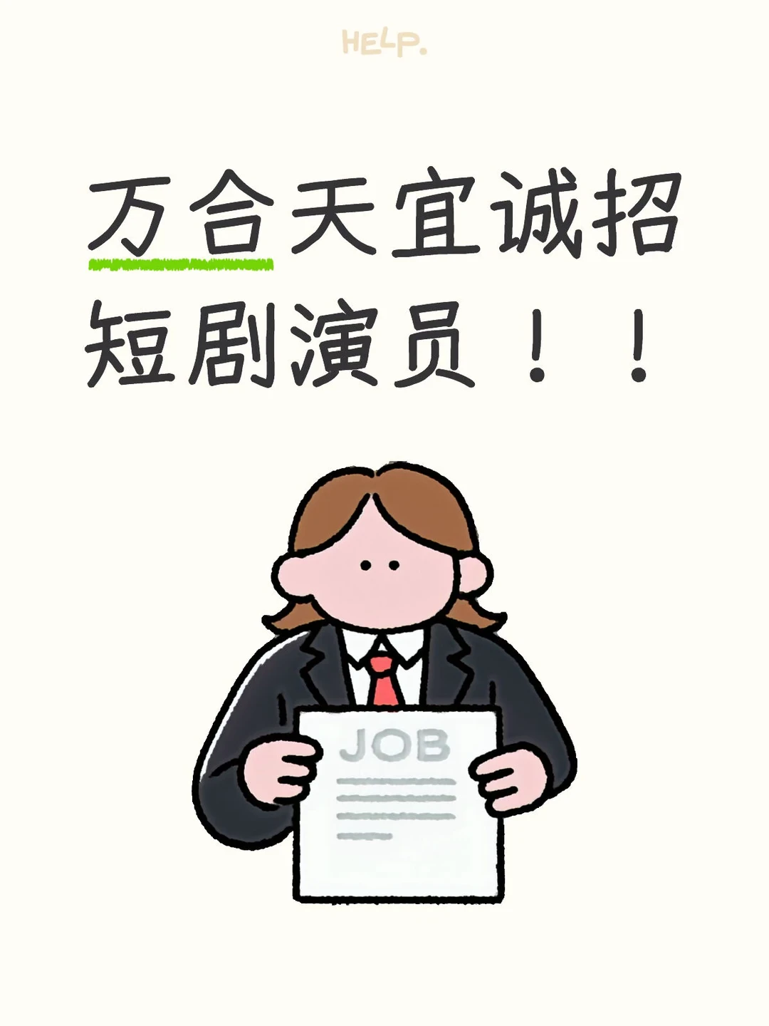 万合天宜2026年度短剧演员招募令！！！