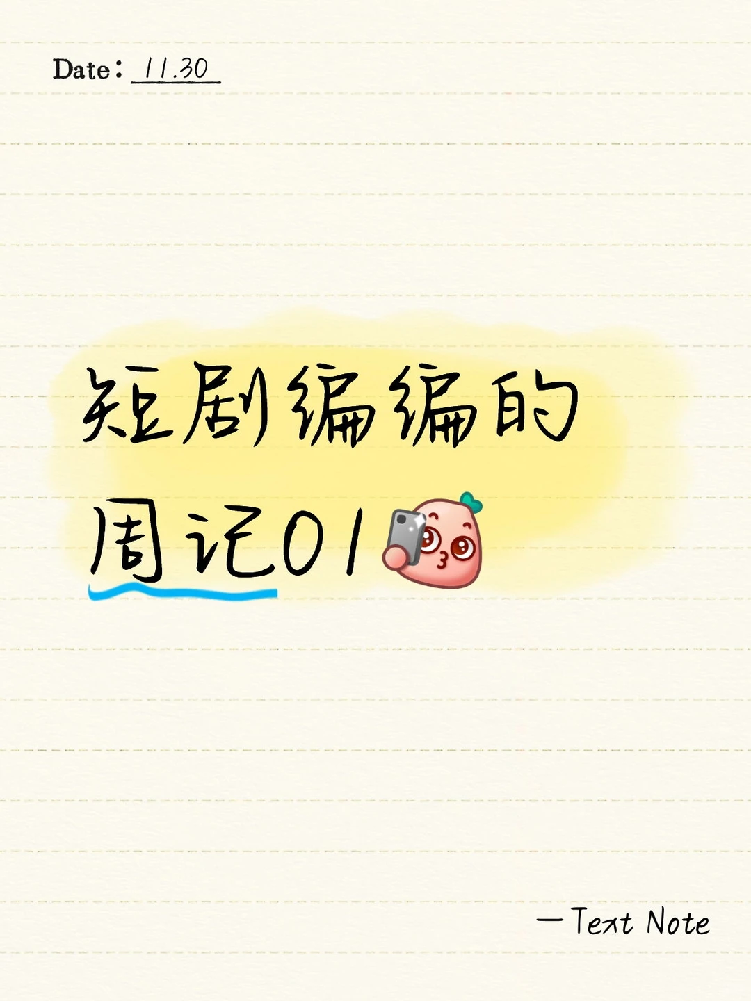 一个短剧编编的工作周记