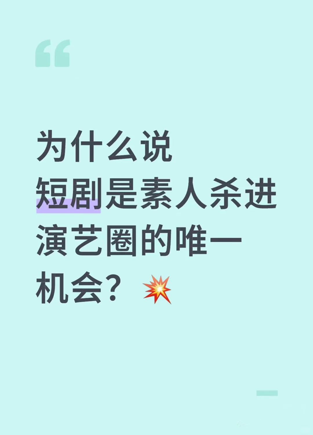 为什么？短剧是素人杀进演艺圈的唯一机会？