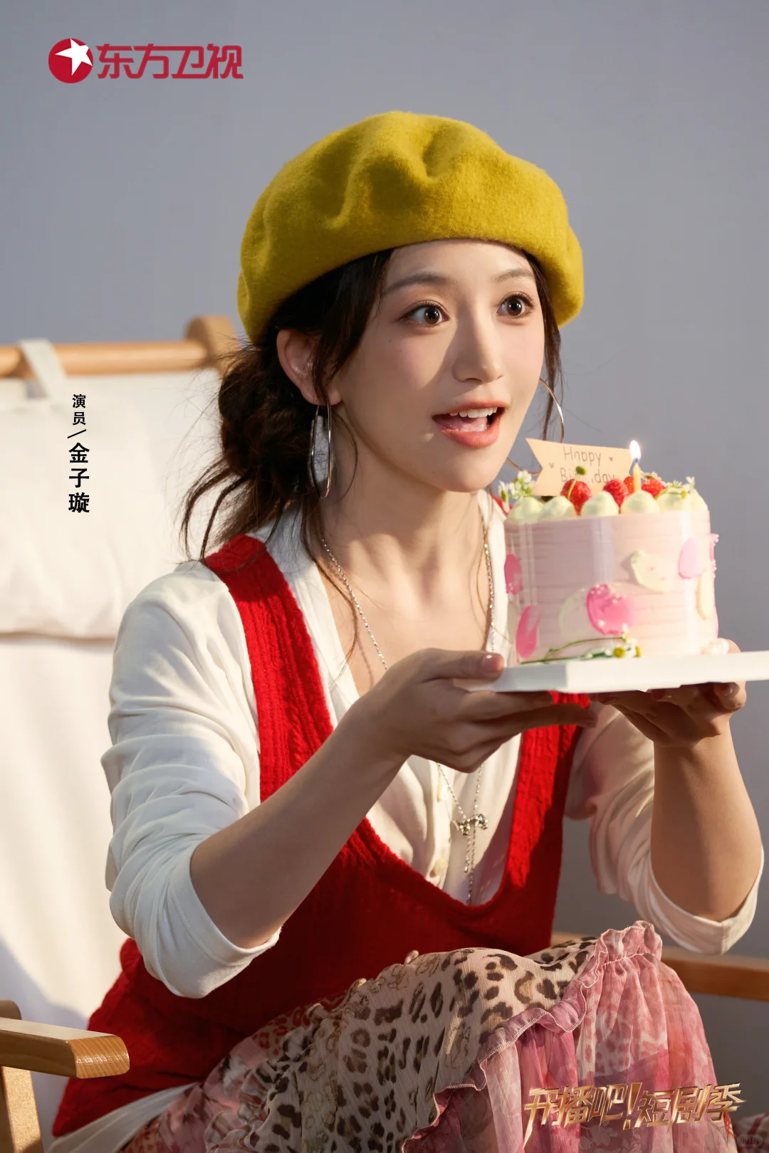 定格《开播吧！》短剧季演员鲜活瞬间📸