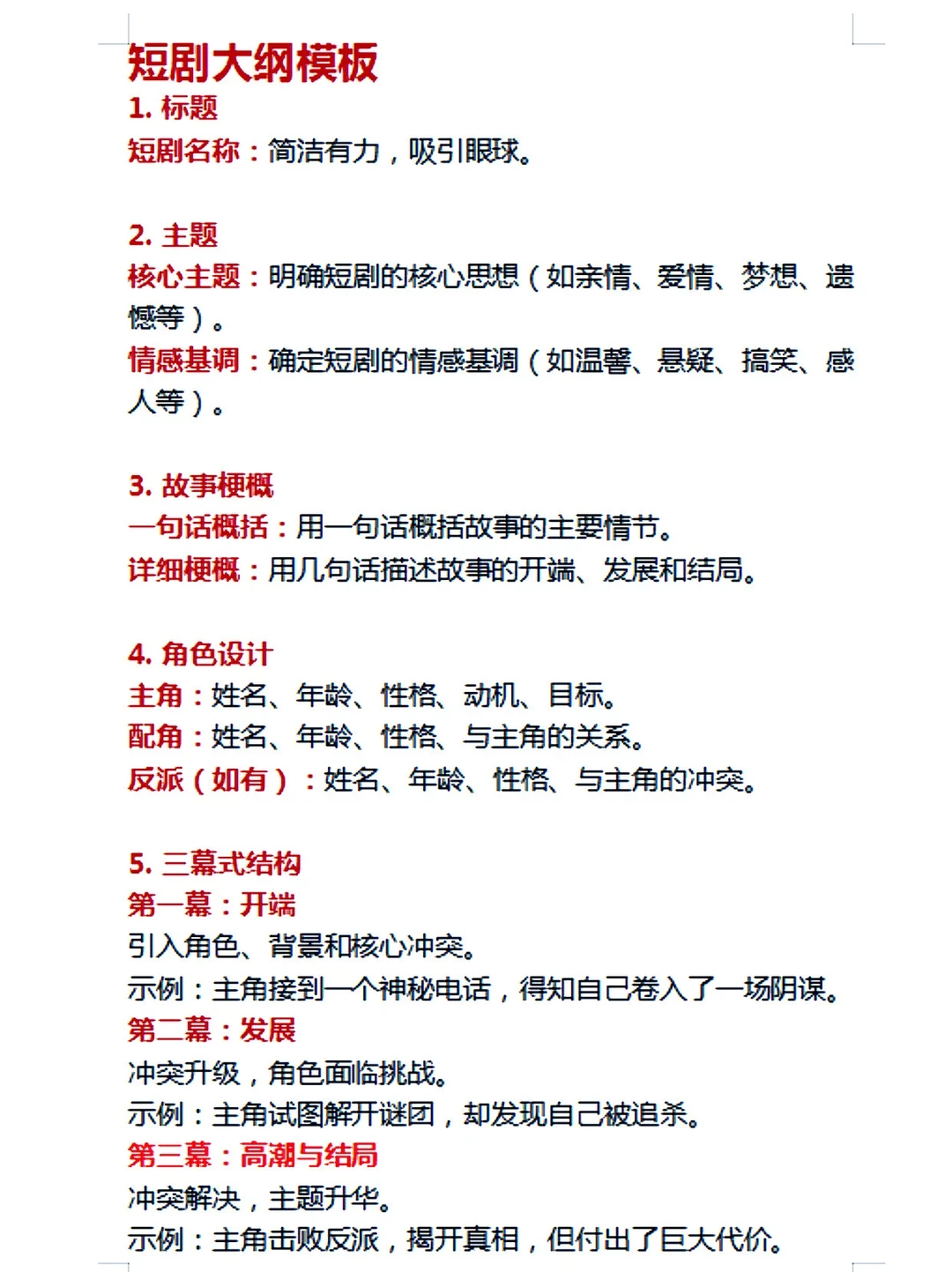 编剧眼中的秒过稿大纲