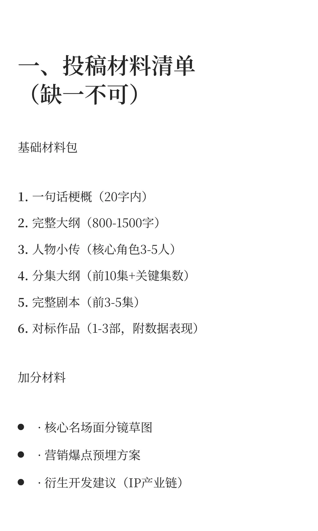 短剧项目投稿标准与文案模板（行业通用版）