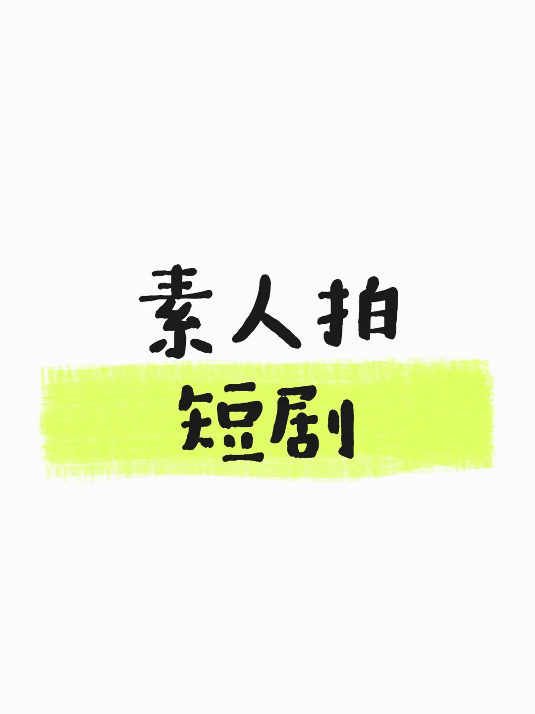 素人也能拍短剧