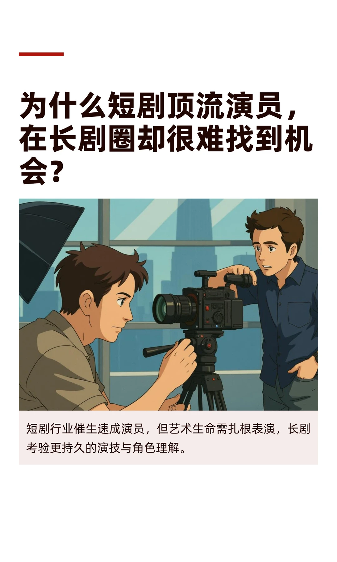 为什么短剧顶流演员，在长剧圈却很难找到机