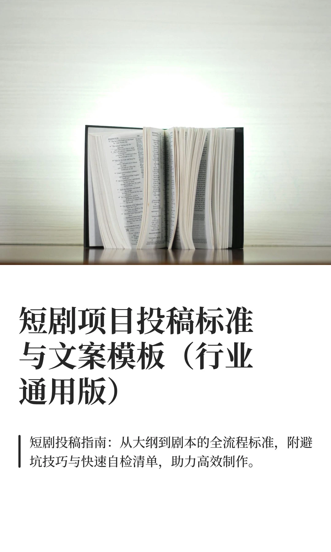 短剧项目投稿标准与文案模板（行业通用版）