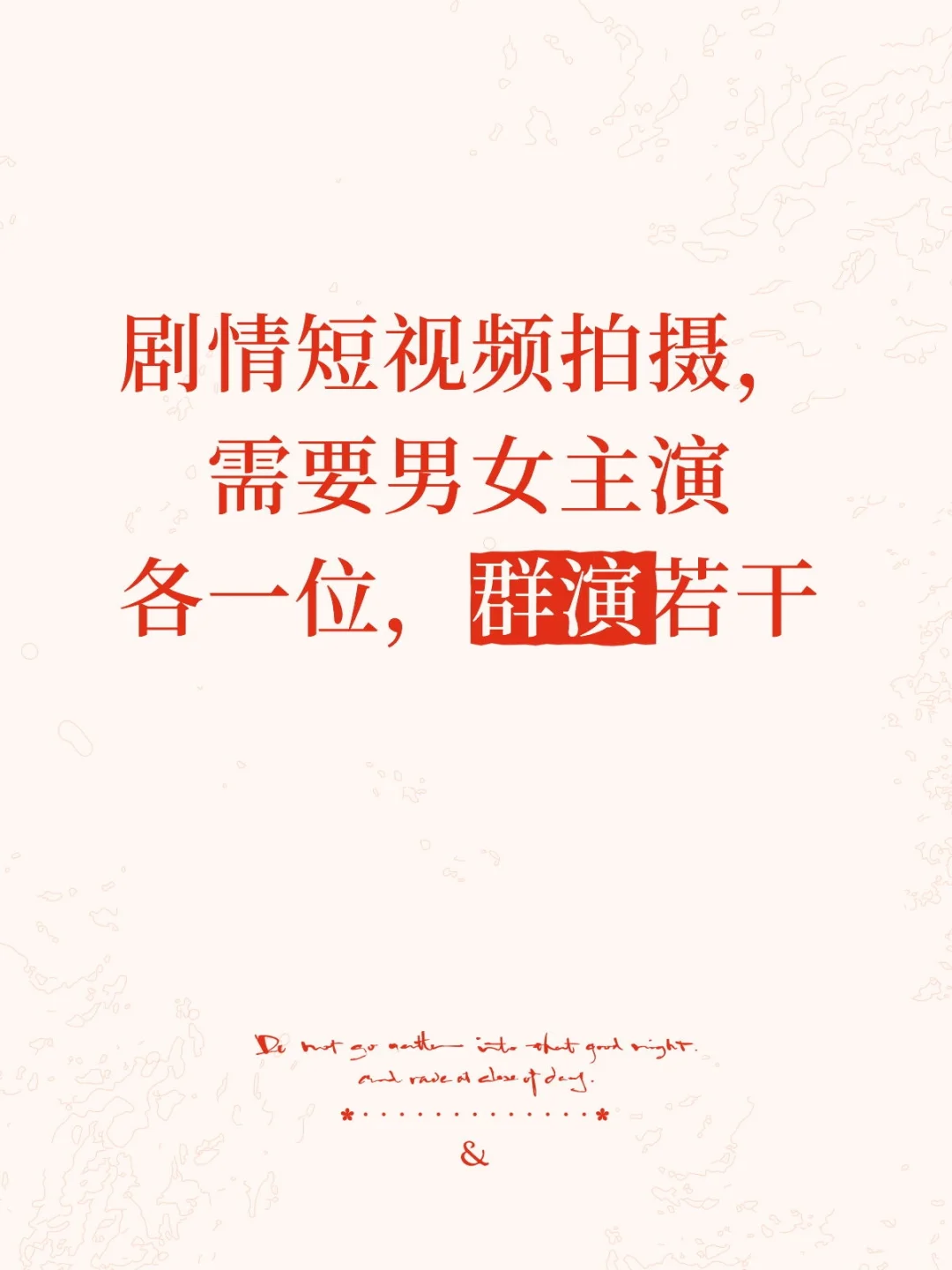 剧情向短视频演员招募！