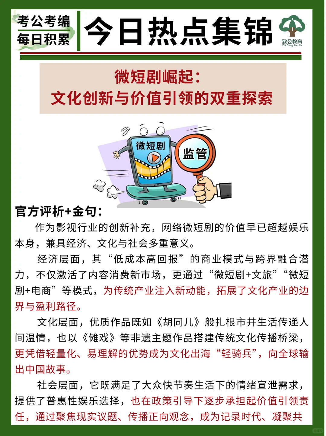 热点素材|微短剧崛起:文化与价值的双重探索