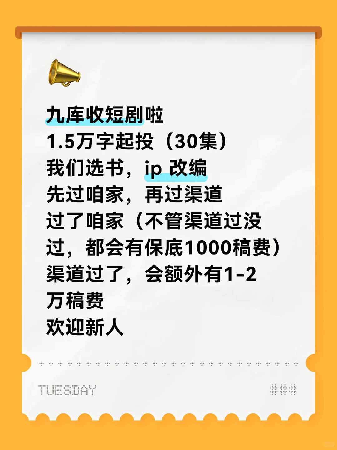 九库也开始收短剧剧本啦