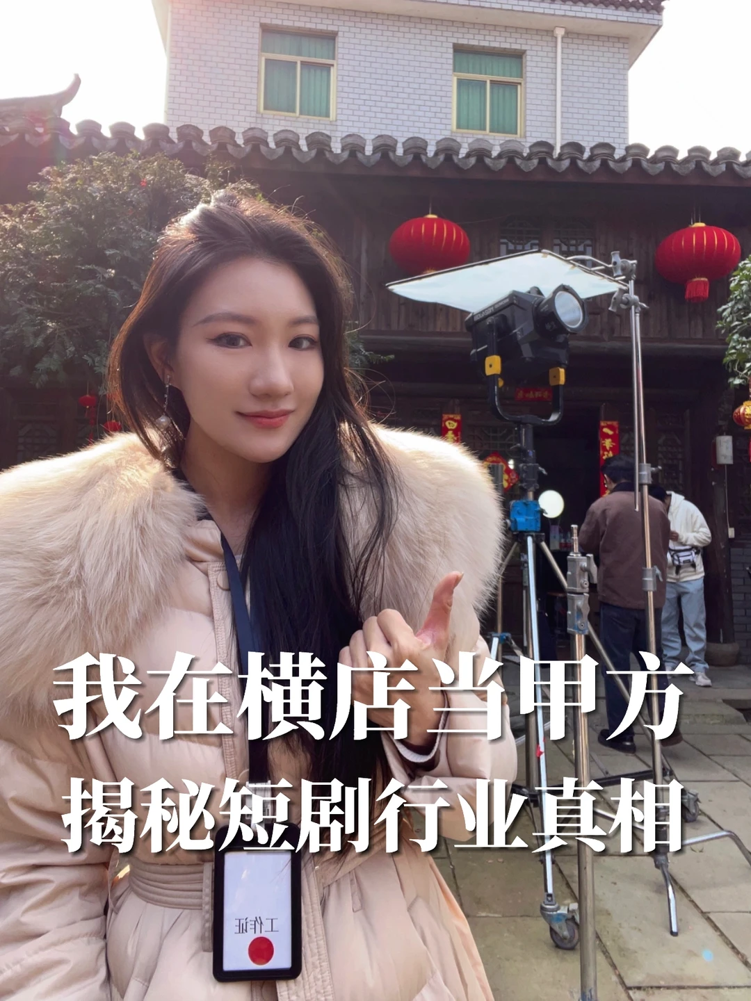 我在横店当甲方🎬带你揭秘4个短剧行业真相