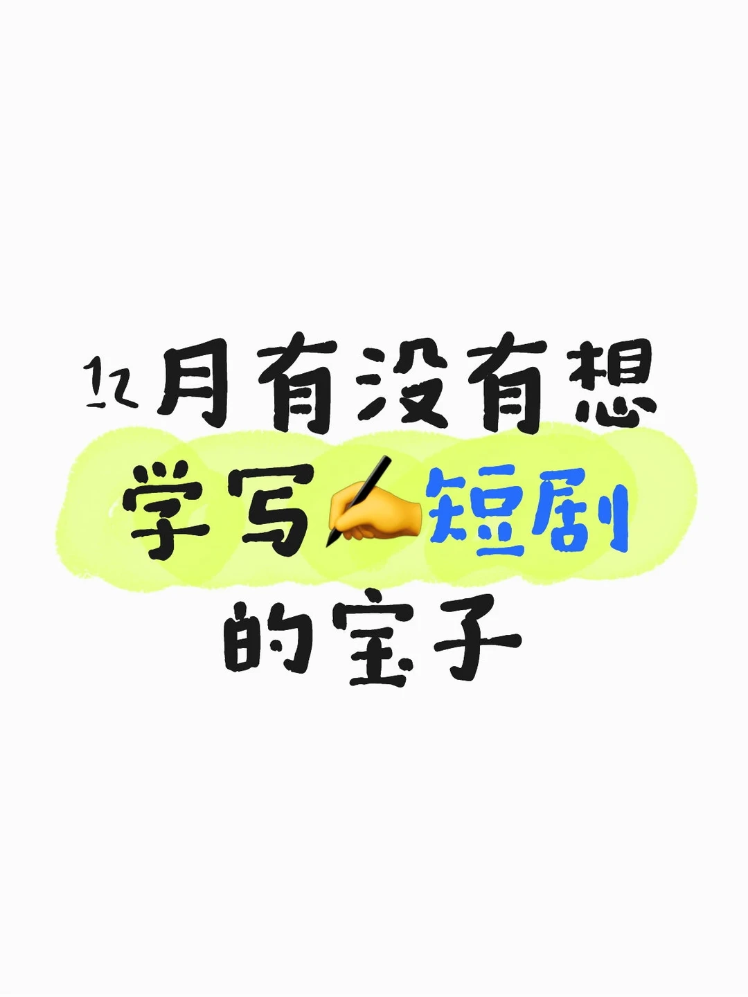 12月有没有想学写✍短剧的宝子❗️