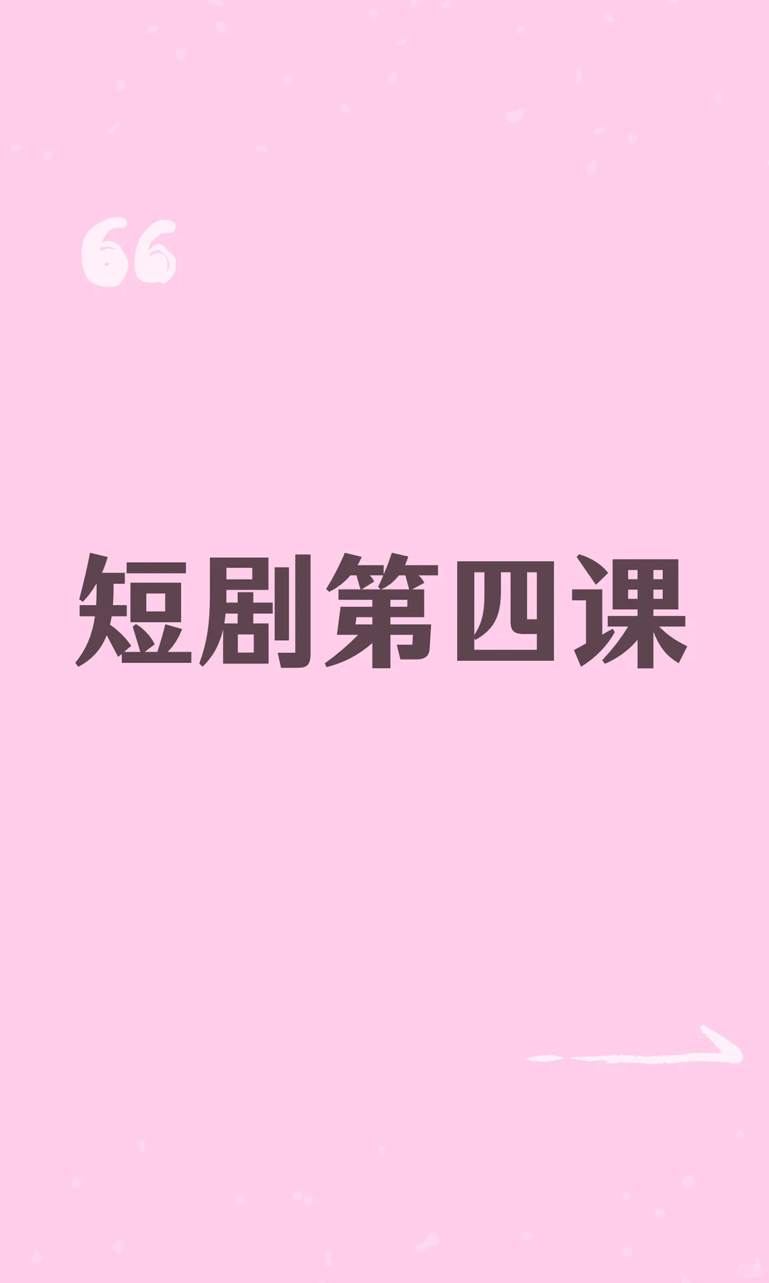 短剧第四课