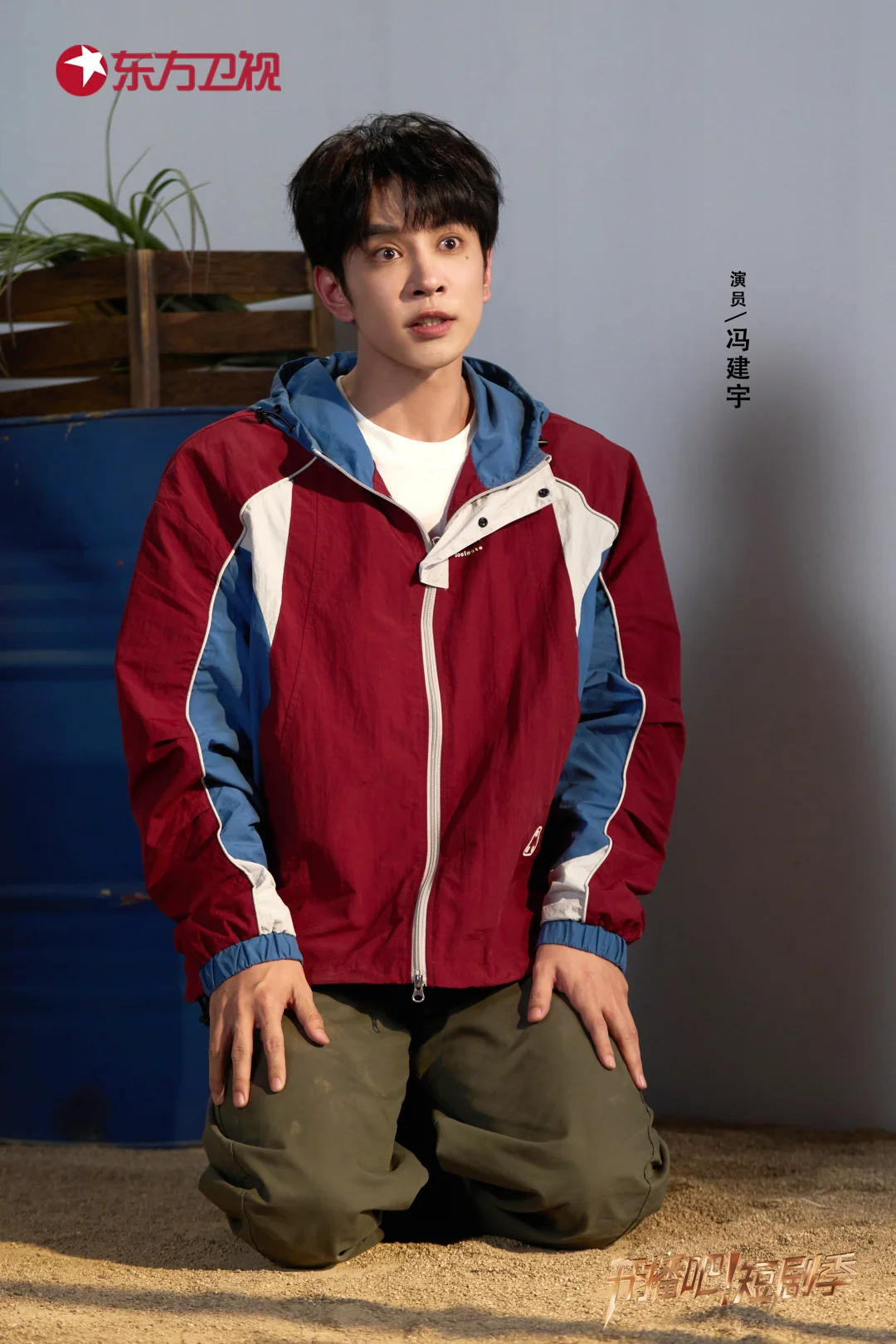 定格《开播吧！》短剧季演员鲜活瞬间📸