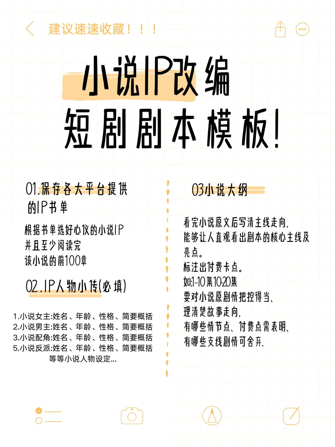 月过3篇的IP改短剧模板