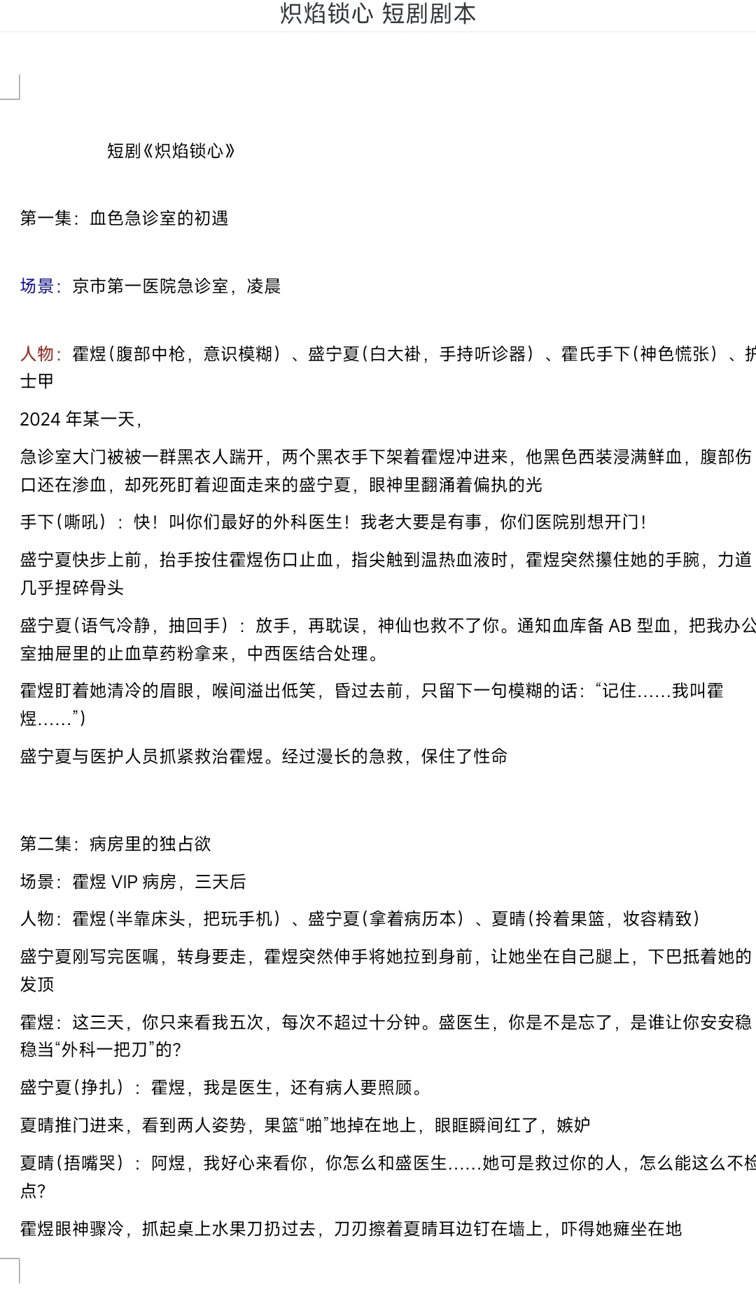 第一部短剧剧本《炽焰锁心》已完工