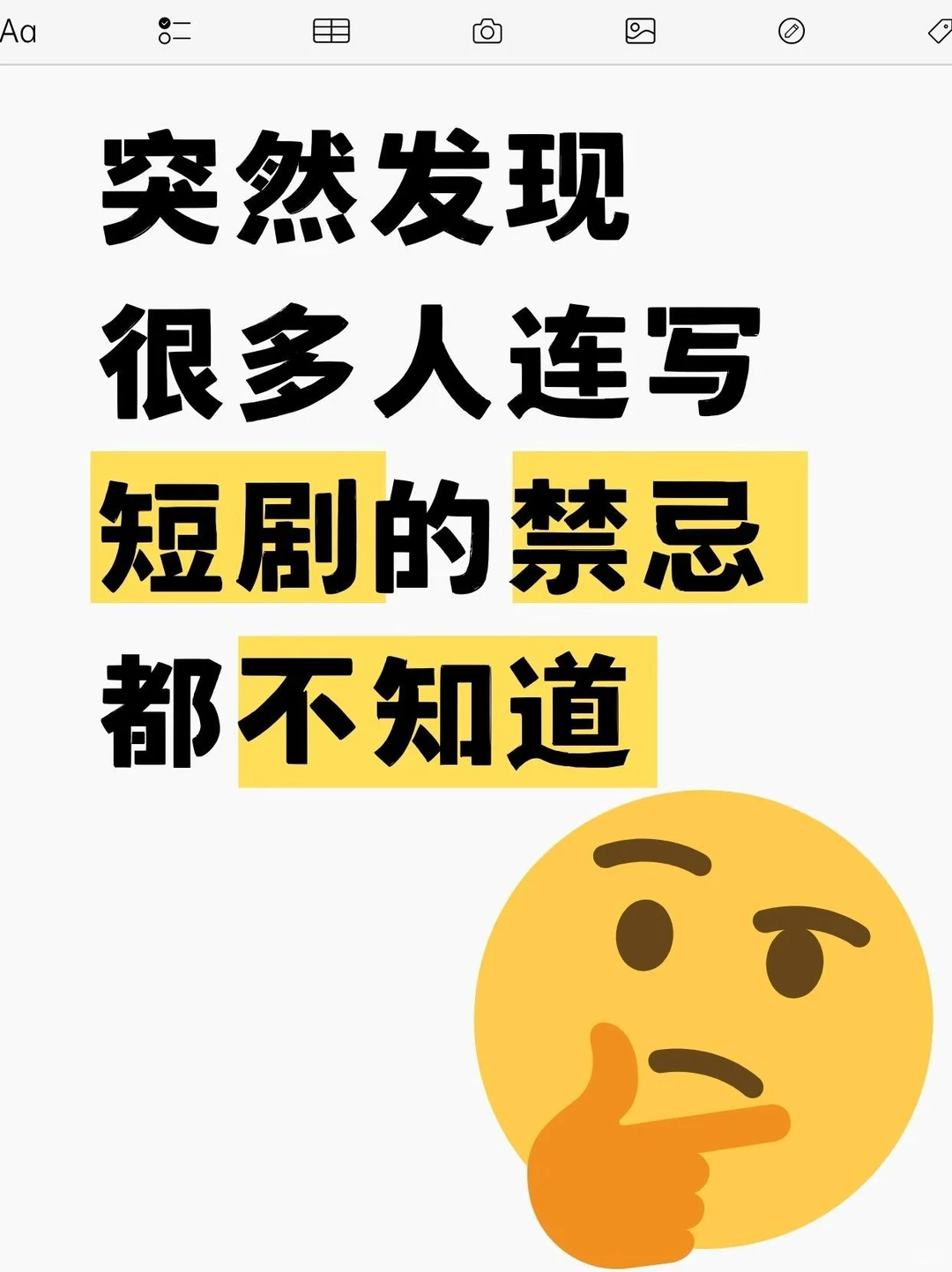 突然发现很多人连写短剧的禁忌都不知道