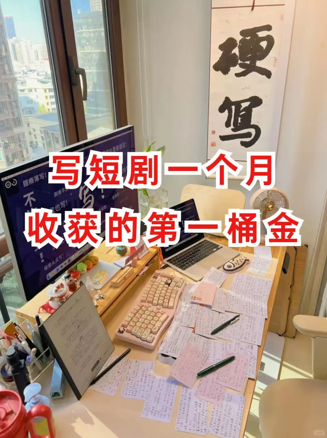 写短剧第一个月收获的第一桶金！