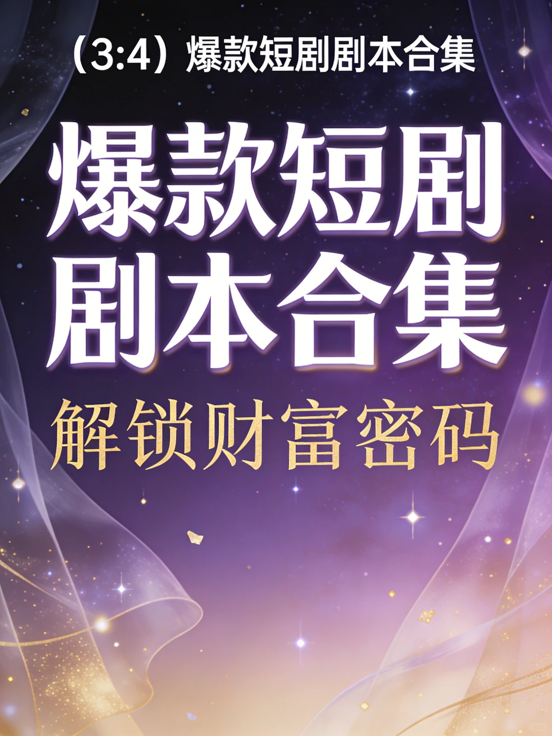 爆款短剧剧本合集！12类赛道直接套用
