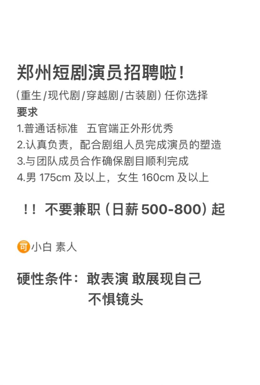 郑州找短剧演员了！日薪500-800起！