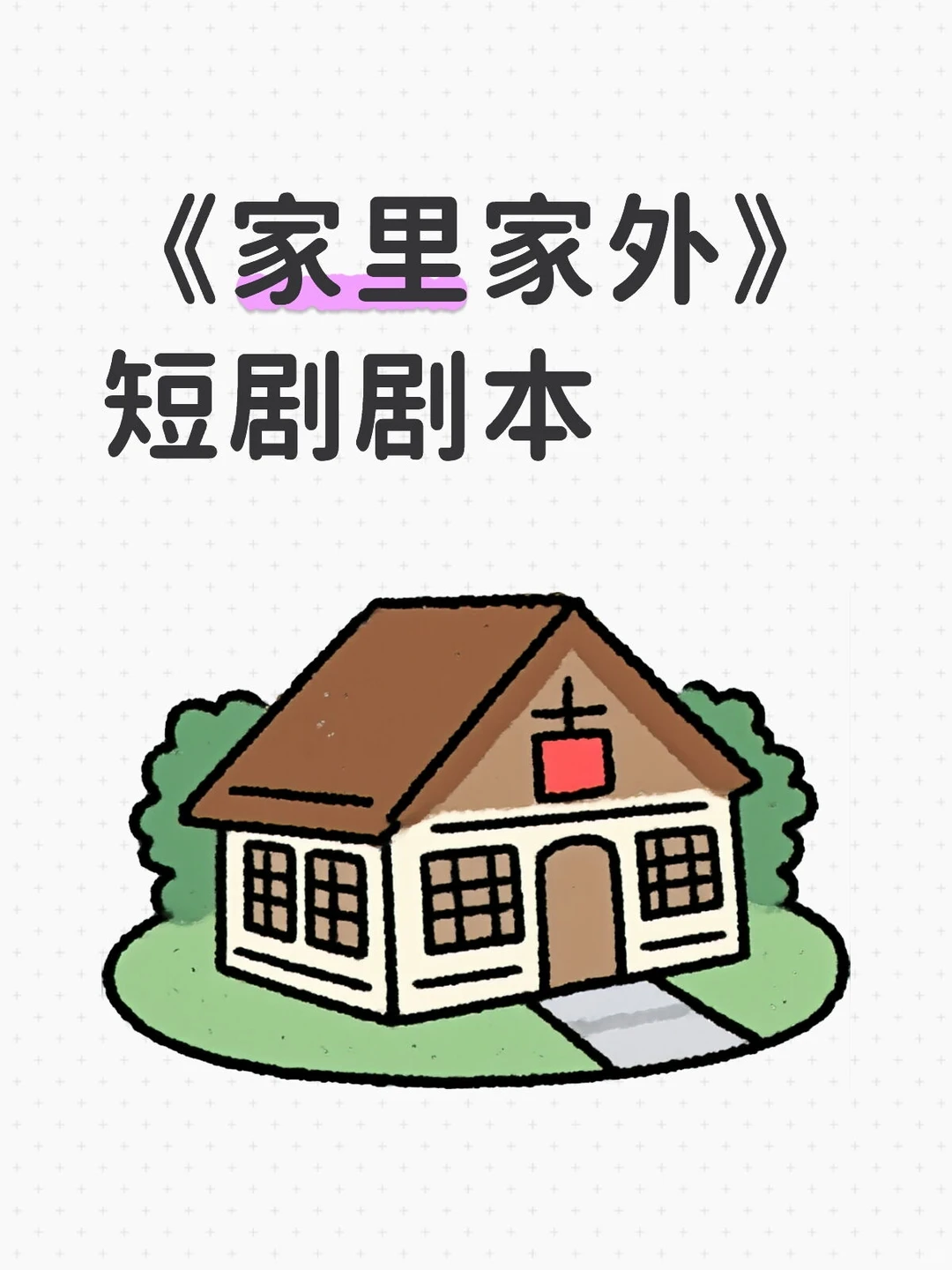 《家里家外》短剧剧本