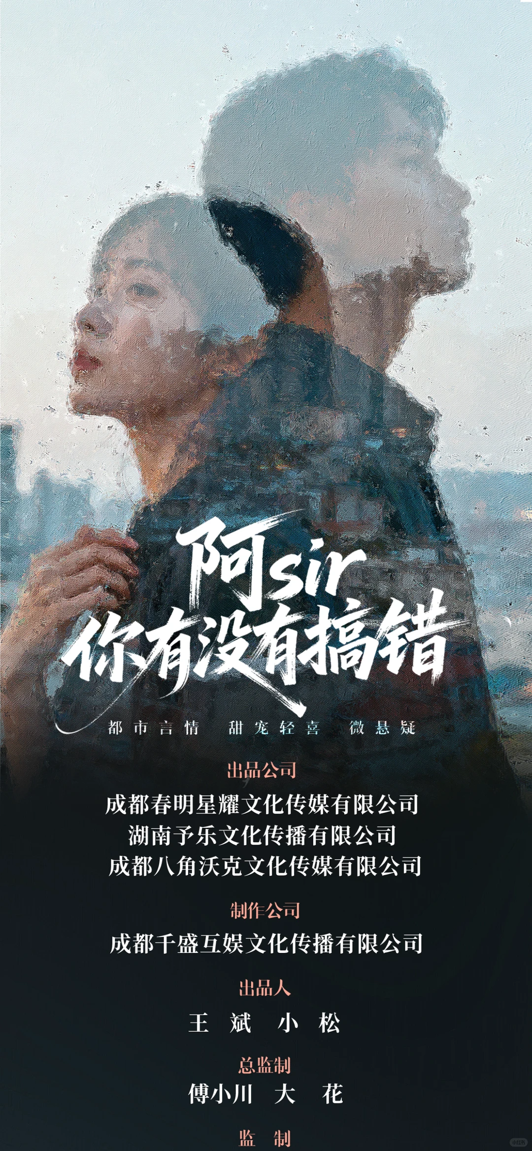 短剧《阿Sir 你有没有搞错》开机、剧组招人