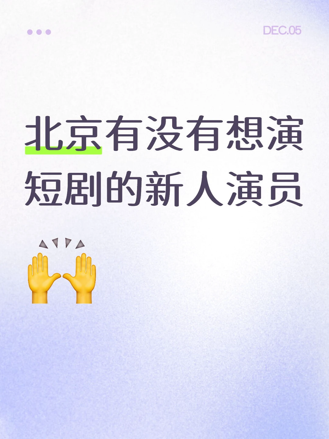 北京新人演员在哪