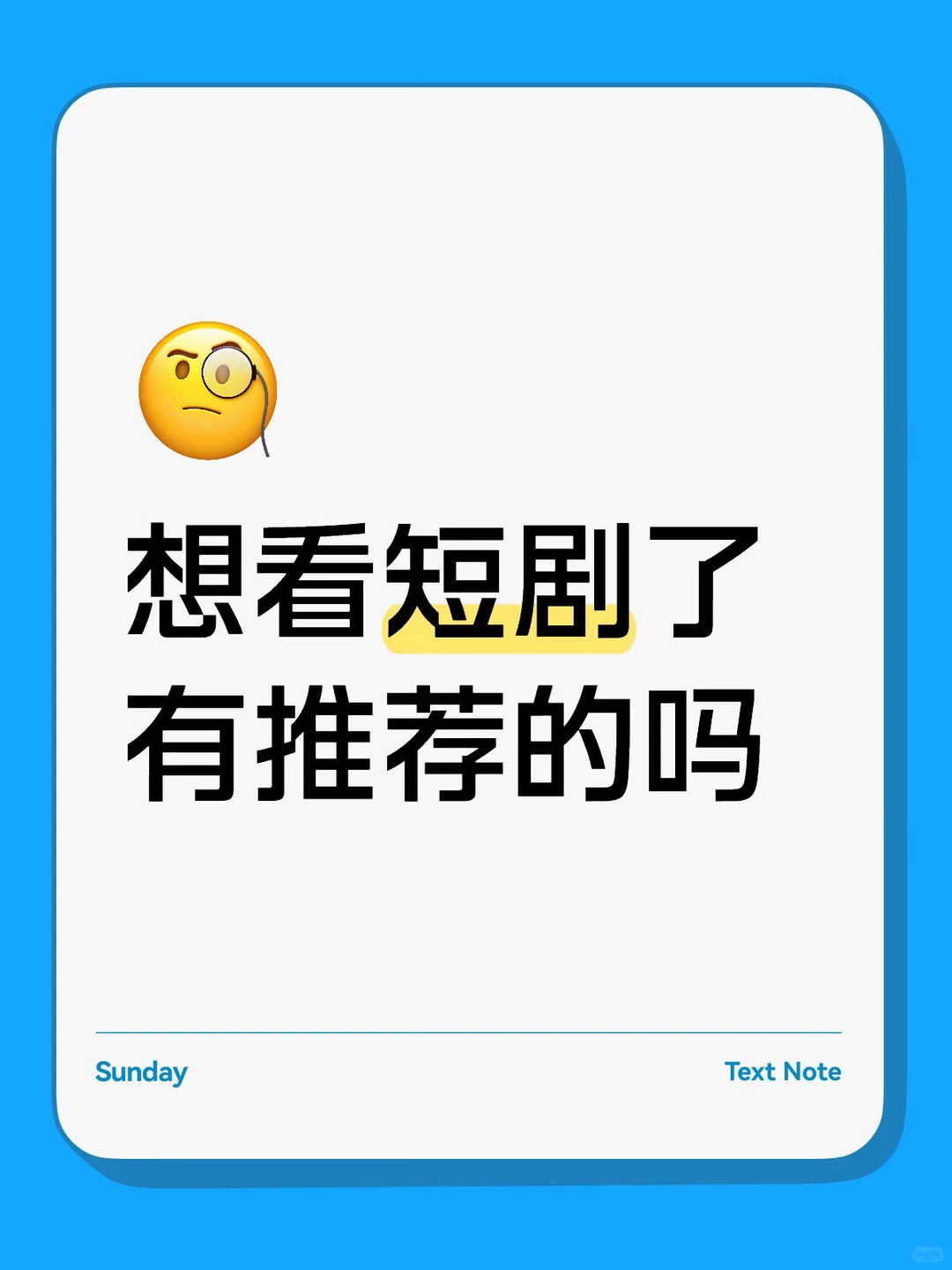 求求好看的（剧情演员都不错的）短剧