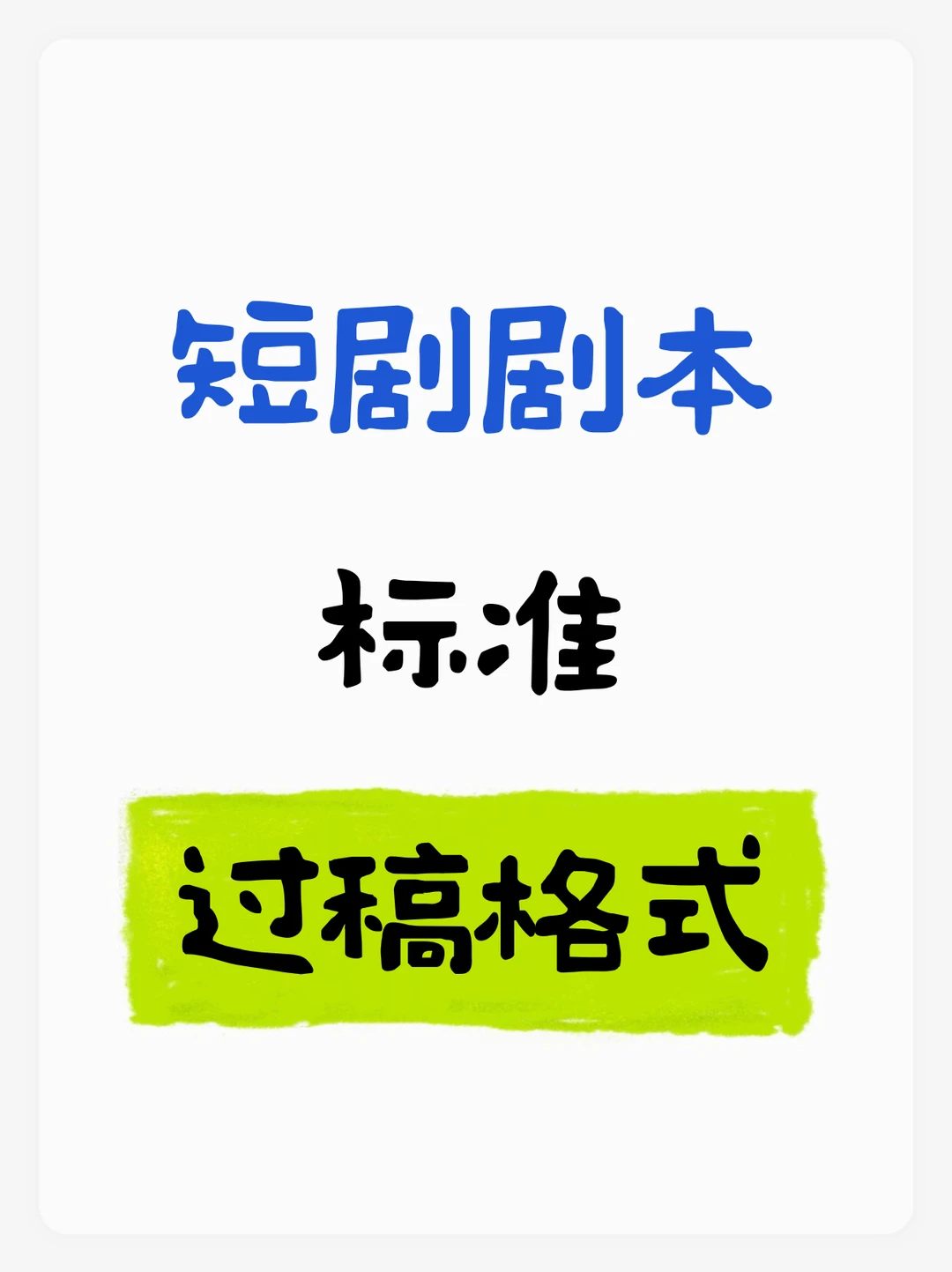 短剧剧本的标准过稿格式