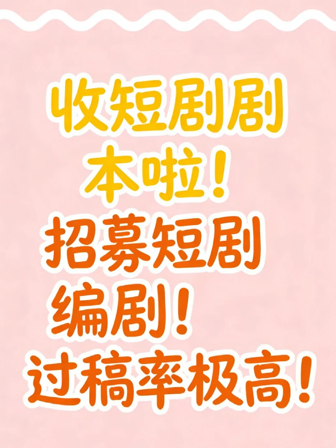 急收男频女频短剧原创剧本！！