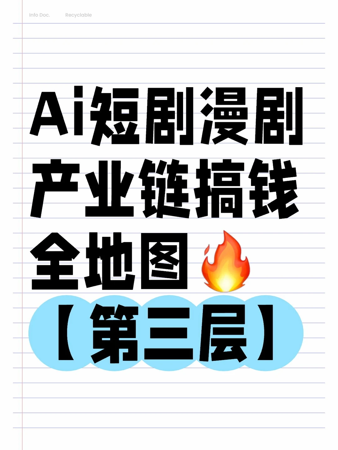 【第三层】Ai短剧漫剧产业链搞钱全地图🔥