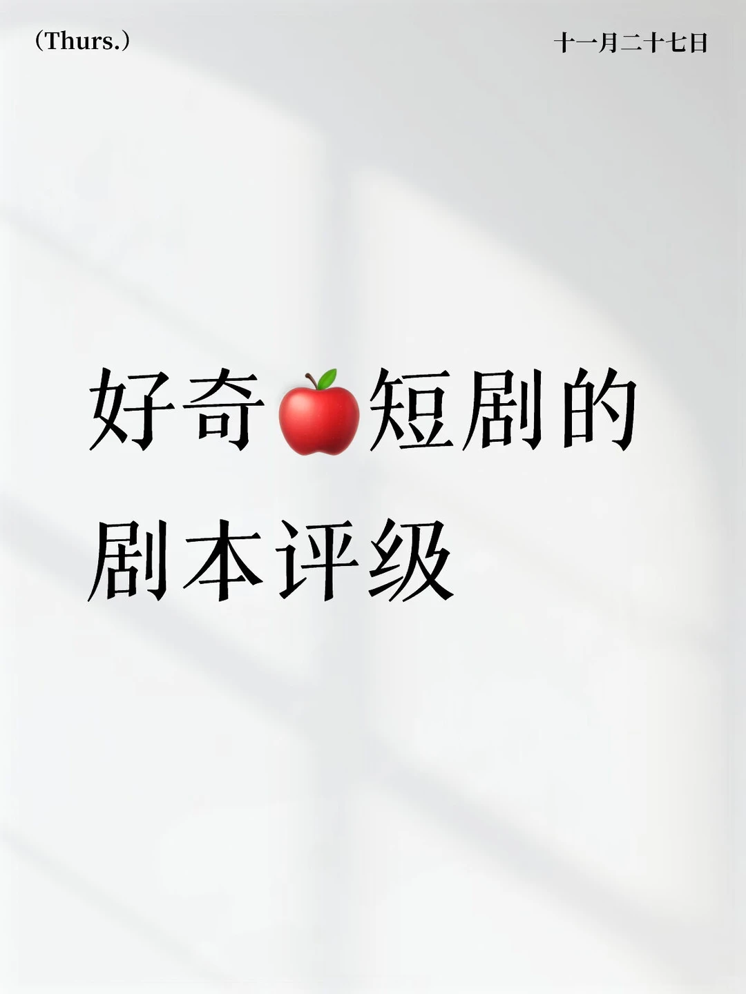 🍎短剧的剧本评级